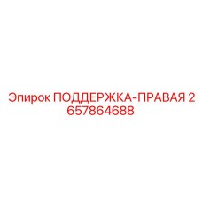 2657864688 ПОДДЕРЖКА-ПРАВАЯ Epiroc