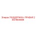 2657864688 ПОДДЕРЖКА-ПРАВАЯ Epiroc