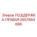 2657864688 ПОДДЕРЖКА-ПРАВАЯ Epiroc