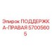 57005605 ПОДДЕРЖКА-ПРАВАЯ Epiroc