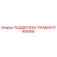 57455958 ПОДДЕРЖКА-ПРАВАЯ Epiroc