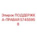57455958 ПОДДЕРЖКА-ПРАВАЯ Epiroc
