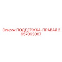 2657093007 ПОДДЕРЖКА-ПРАВАЯ Epiroc