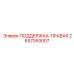 2657093007 ПОДДЕРЖКА-ПРАВАЯ Epiroc