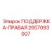 2657093007 ПОДДЕРЖКА-ПРАВАЯ Epiroc