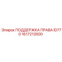 1617213500 ПОДДЕРЖКА ПРАВАЯ ID770 Epiroc