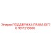 1617213500 ПОДДЕРЖКА ПРАВАЯ ID770 Epiroc