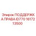 1617213500 ПОДДЕРЖКА ПРАВАЯ ID770 Epiroc