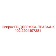 2204197381 ПОДДЕРЖКА-ПРАВАЯ-K102 Epiroc