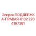 Оригинальная правая поддержка для буровых штанг Epiroc артикул 2204197381