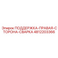 4812203366 ПОДДЕРЖКА-ПРАВАЯ-СТОРОНА-СВАРКА Epiroc