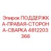 4812203366 ПОДДЕРЖКА-ПРАВАЯ-СТОРОНА-СВАРКА Epiroc
