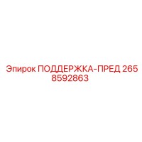 2658592863 ПОДДЕРЖКА-ПРЕД Epiroc