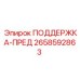 2658592863 ПОДДЕРЖКА-ПРЕД Epiroc