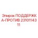 2310114311 ПОДДЕРЖКА-ПРОТИВ Epiroc