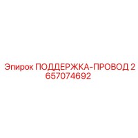 2657074692 ПОДДЕРЖКА-ПРОВОД Epiroc