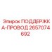 2657074692 ПОДДЕРЖКА-ПРОВОД Epiroc