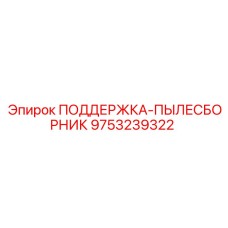 9753239322 ПОДДЕРЖКА-ПЫЛЕСБОРНИК Epiroc