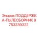 9753239322 ПОДДЕРЖКА-ПЫЛЕСБОРНИК Epiroc
