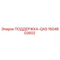 1604802602 ПОДДЕРЖКА-QAS Epiroc