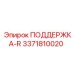 3371810020 ПОДДЕРЖКА-R Epiroc