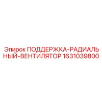 1631039800 ПОДДЕРЖКА-РАДИАЛЬНЫЙ-ВЕНТИЛЯТОР Эпирок