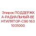 Поддержка радиального вентилятора для бурового станка