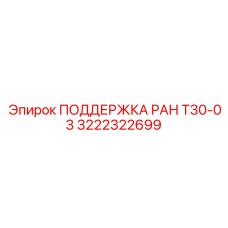 Стабилизирующий компонент 3222322699 Epiroc - поддержка РАН