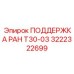 Стабилизирующий компонент 3222322699 Epiroc - поддержка РАН