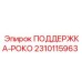 2310115963 ПОДДЕРЖКА-РОКО Epiroc