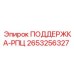 2653256327 ПОДДЕРЖКА-РПЦ | Epiroc
