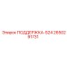 2650291731 ПОДДЕРЖКА-S24 от Epiroc