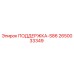 2650033349 ПОДДЕРЖКА-S86 от Epiroc