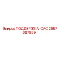 2657667859 ПОДДЕРЖКА-САС Epiroc