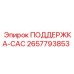 2657793853 ПОДДЕРЖКА-САС Epiroc