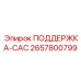 2657800799 ПОДДЕРЖКА-САС Epiroc