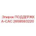 2658593220 ПОДДЕРЖКА-САС Epiroc