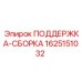 Деталь ПОДДЕРЖКА-СБОРКА Epiroc артикул 1625151032