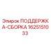Фото детали ПОДДЕРЖКА-СБОРКА 1625151033 Epiroc