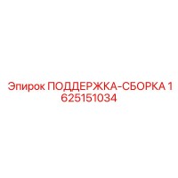 1625151034 ПОДДЕРЖКА-СБОРКА Epiroc