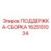 Усиленная несущая сборка Epiroc 1625151034