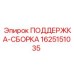 Несущая сборка для буровой техники Epiroc артикул 1625151035