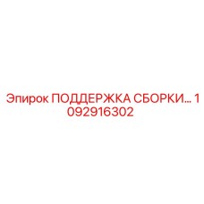1092916302 ПОДДЕРЖКА СБОРКИ Epiroc