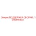 1092916302 ПОДДЕРЖКА СБОРКИ Epiroc