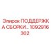 1092916302 ПОДДЕРЖКА СБОРКИ Epiroc