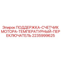 2235999625 ПОДДЕРЖКА-СЧЕТЧИК МОТОРА-ТЕМПЕРАТУРНЫЙ-ПЕРЕКЛЮЧАТЕЛЬ Epiroc