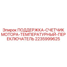 Комбинированный датчик Epiroc артикул 2235999625