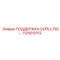 1125010112 ПОДДЕРЖКА СЕРБ.L755-… Epiroc