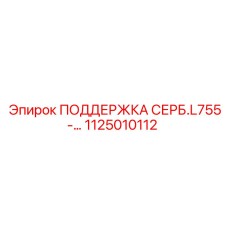 1125010112 ПОДДЕРЖКА СЕРБ.L755-… Epiroc