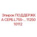 1125010112 ПОДДЕРЖКА СЕРБ.L755-… Epiroc